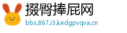 掇臀捧屁网